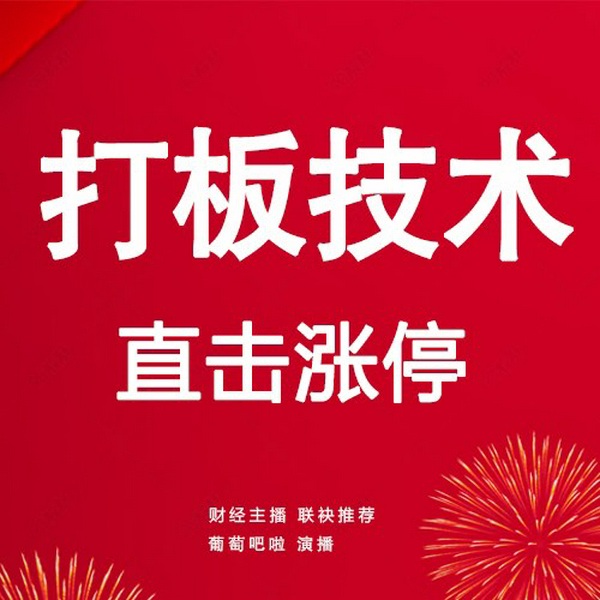 高手超短打板技术|股市炒股悟道