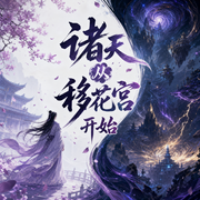 诸天从移花宫开始|令狐云邈演播-佚名-Hi_令狐云邈