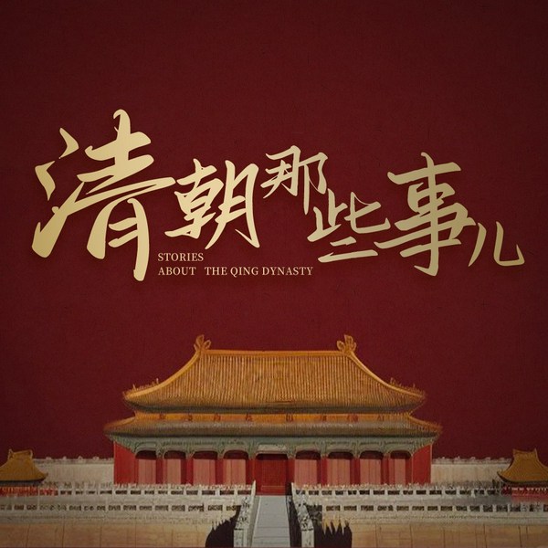 清朝那些事儿|细数清朝帝王、后宫、公主、王爷等历史故事