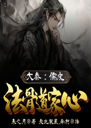 大秦：儒皮法骨道家心-朱之月-天北寒星