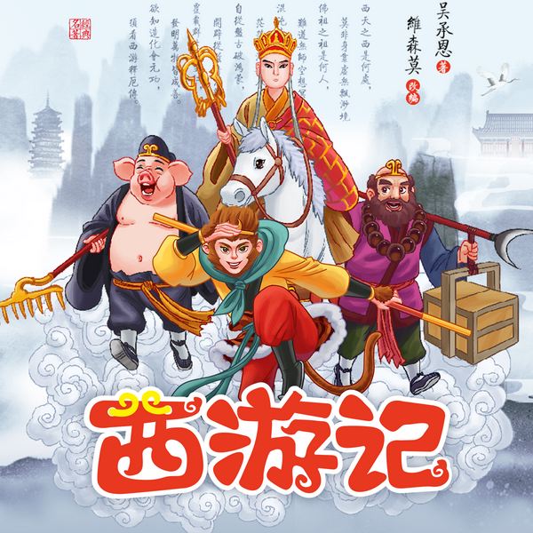 西游记少儿版|儿童睡前故事】最适合孩子西游记