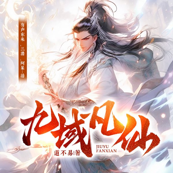 九域凡仙|凡人修仙|脑洞爽文|玄幻- 懒人听书官网