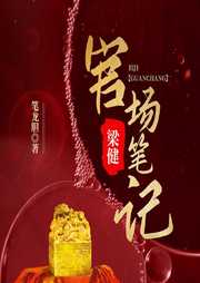 梁健官场笔记|官场风云-佚名-鲸鱼有声书场