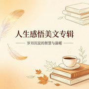 慢读时光|人生心语--IAMI