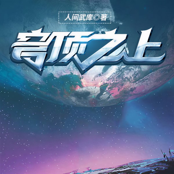穹顶之上|史诗级科幻|文明入侵|蔚蓝联军|热血见证