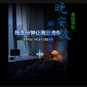 叁拾睡前故事直播切片-佚名-叁拾学长