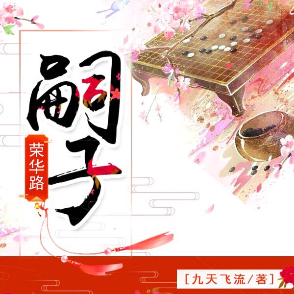 嗣子荣华路|上部完结