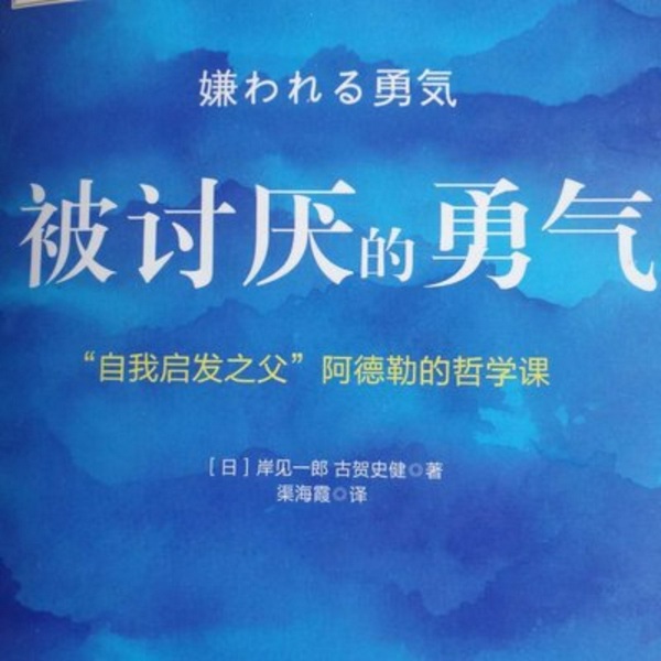 被讨厌的勇气