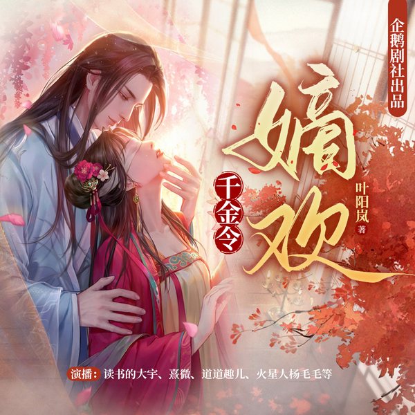 千金令:嫡欢|精品多人双旁白有声剧(上部完