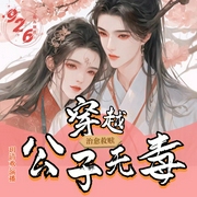穿越之公子无毒|精品多人有声/攻克治愈/射雕英雄同人文/恋爱脑攻克腹黑风流--钟富庚