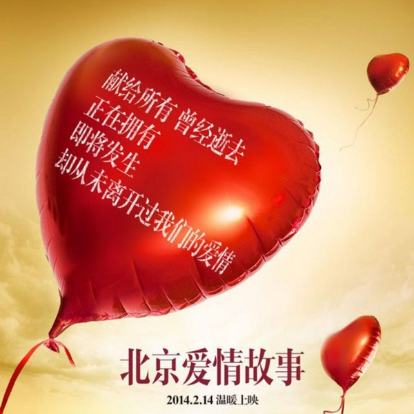 北京爱情故事