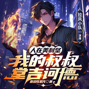 人在美利坚：我的叔叔堂吉诃德|系统流|无敌|精品有声-喜欢吃圣代-拉风小队