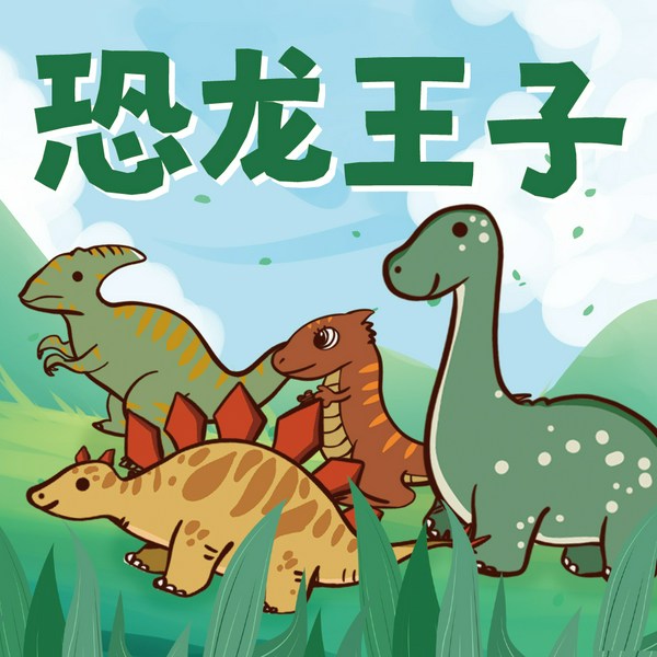 恐龙王子|儿童最喜欢听的故事