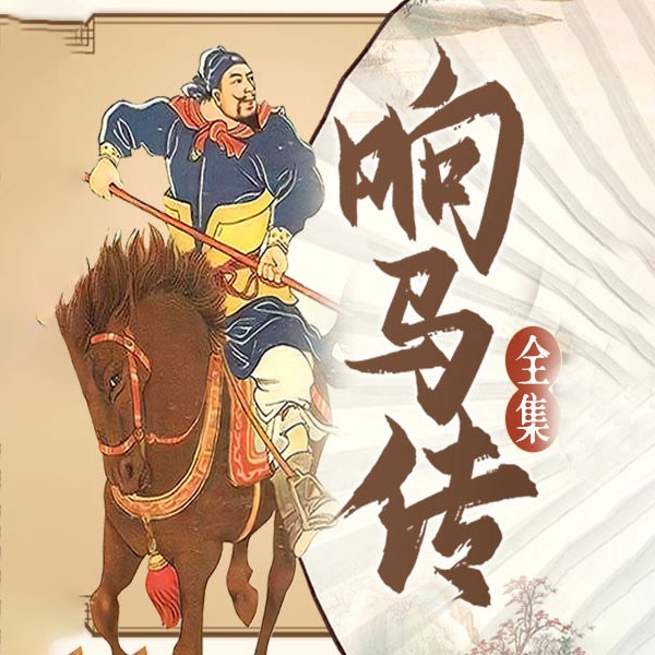 民间评书：响马传全集|程咬金