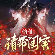 修仙请带闺蜜|古言穿越空间|修仙奇缘--喜马拉雅