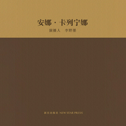 安娜·卡列宁娜-列夫・托尔斯泰-新星出版社，李野墨