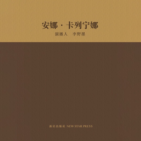 安娜·卡列宁娜
