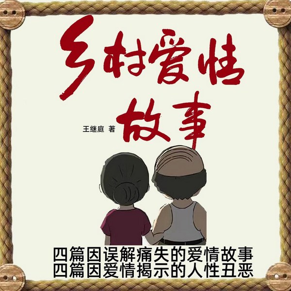 乡村的爱情故事|现实荒诞系列