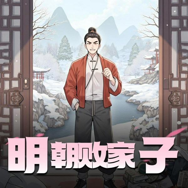 明朝败家子