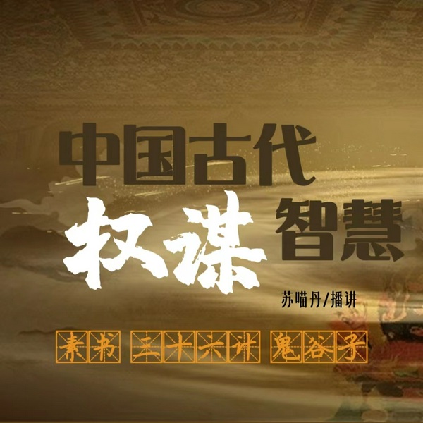 中国古代权谋智慧|素书三十六计鬼谷子