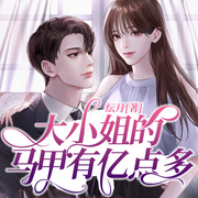 大小姐的马甲有亿点多|长篇巨制|完结畅听-佚名-锦鲤李_次元口袋