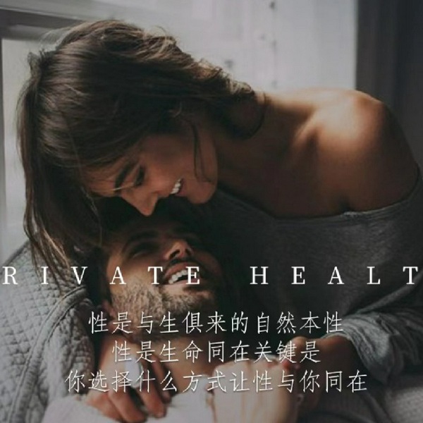 女性私密健康知识普及