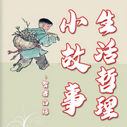 生活哲理小故事-佚名-主播智者白話