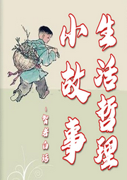 生活哲理小故事-佚名-主播智者白話