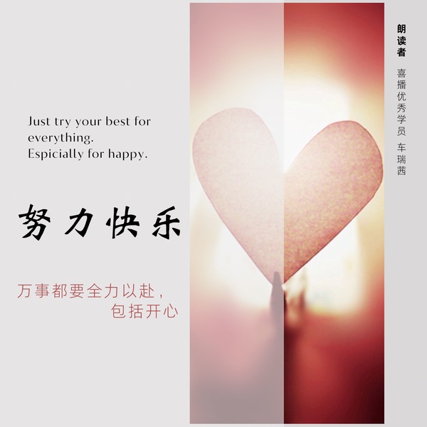 努力快乐|100条开心法则|个人塑造|心理成长