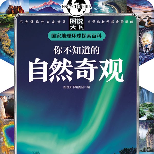 儿童百科全书：你不知道的自然奇观