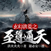 玄幻洪荒之至尊通天-洪火火火-谢必安，飞卢小说