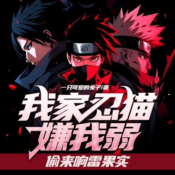 我家忍猫嫌我弱，偷来响雷果实|神隐说演播|火影同人|穿越爽文