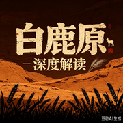 《白-鹿原》|深度解读]--墨宝艺海