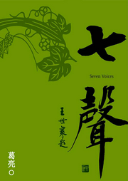 七声-佚名-主播一路听天下
