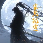 家兄孔宣-小酷聽書-小酷說書