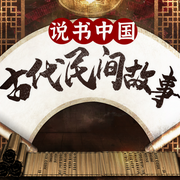 中国民间故事会|2023新版中篇奇闻故事 百姓故事-佚名-新城故事