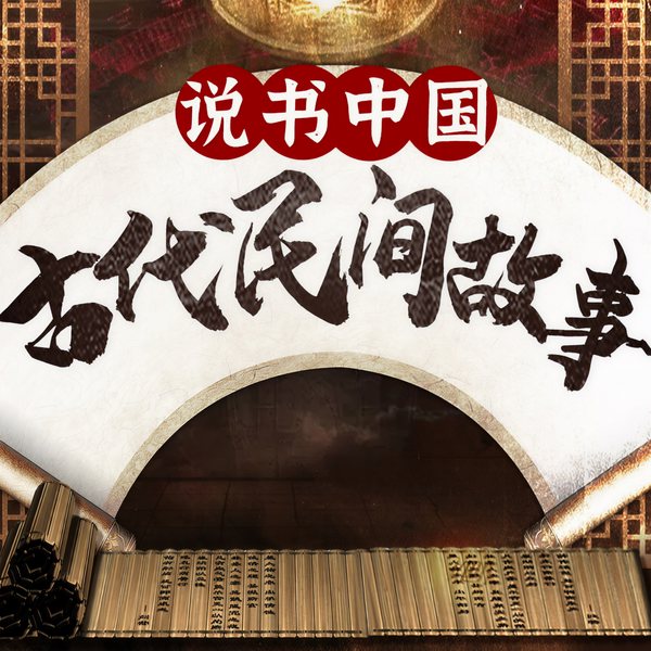 中国民间故事会|2023新版中篇奇闻故事 百姓故事