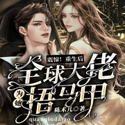 震惊|重生后全球大佬为她捂马甲-佚名-小凡FYN