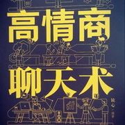 高情商聊天话术-佚名-小艾同学