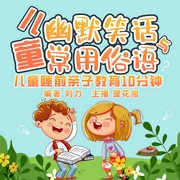儿童必听的幽默笑话和常用俗语|I 儿童睡前故事--佚名