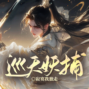 妖捕志异-寂寞我独走-留逝-尚可儿