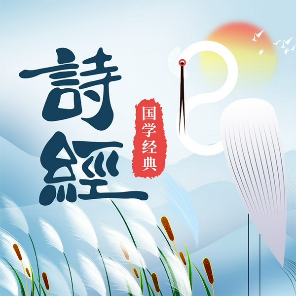 品读《诗经》 感悟经典