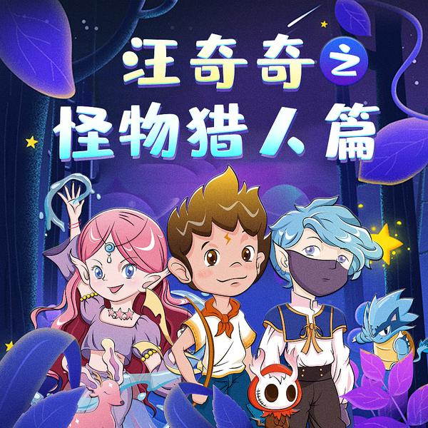 汪奇奇之怪物猎人篇|奇幻冒险儿童睡前故事|森林密探探长推荐篇