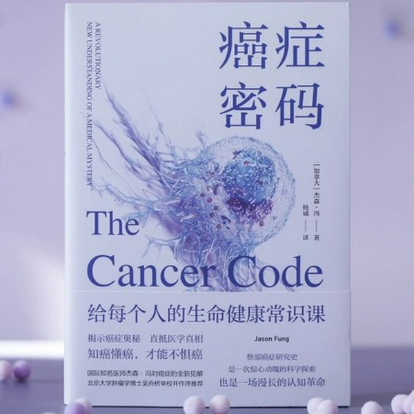 癌症密码|杰森·冯（加拿大）2023年