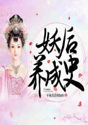 妖后养成史-佚名-一路听天下