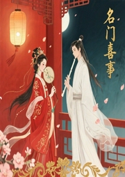 名门喜事-佚名-主播星期天不出门