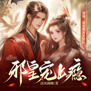 邪皇宠上瘾|女强穿越|全靠演技搞权谋|多人有声剧-佚名-湖杨文化