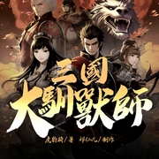 三国大驯兽师|穿越|历史军事|秦汉三国|AI多播--喜马拉雅