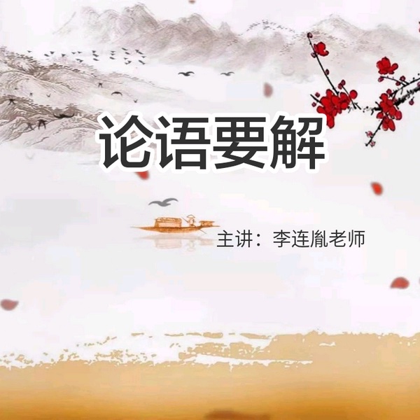 李连胤老师|论语要解