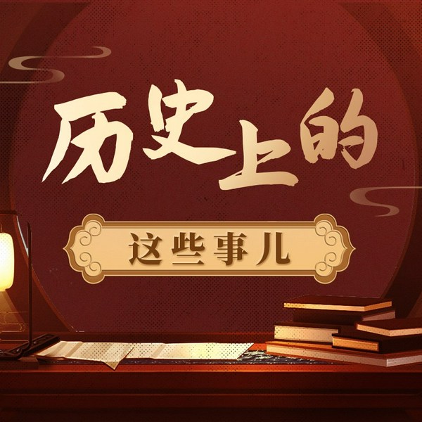 历史上的这些事儿|细说中国历史帝王将相铁腕权臣的趣味故事